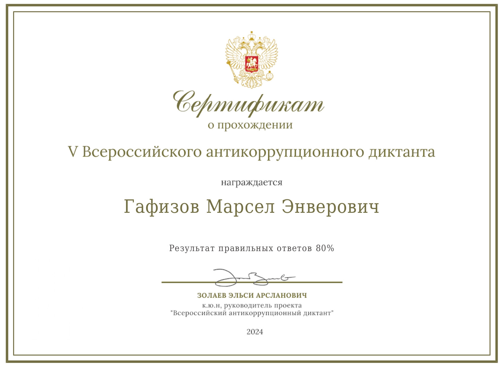 IV Всероссийский антикоррупционный диктант